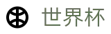 2026世界杯下注网站官方网站 | 共享全球足球狂欢